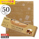 ワックスペーパー L(クラフトフレンチ) 290×370mm 50枚入 可愛い 日本製 おしゃれ シートタイプ WAXペーパー ラッピングペーパー サンドイッチ ラッピング 袋 ラッピング用品 パラフィン紙 学園祭 文化祭 手作り 天満紙器 WP5200-50