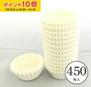 マフィン型グラシンカップ 丸型 5号 (白) 450枚入 シリコンあり/12穴用 紙製 家庭用 業務用 大容量 カップケーキ型 マフィンカップ お菓子作り かわいい おしゃれ 本格 バレンタイン プレゼント カップケーキトレイ ベーキングカップ 焼き型 蒸しパン 製菓用品 Y5F-450