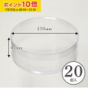 PVC 円筒ケース (透明) φ130×H45mm 20個入 蓋付き 円柱型 クリアケース 箱 ギフト 透明 お菓子 ZAP006-20