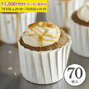 マフィン型 M(白) 70枚入 紙製 家庭用 業務用 大容量 カップケーキ型 マフィンカップ お菓子作り かわいい おしゃれ 本格 プレゼント カップケーキトレイ ベーキングカップ 焼き型 蒸しパン 製菓用品 お菓子作りグッズ GP002-70