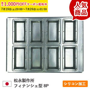 松永製作所 フィナンシェ型 8P シルバー シリコン 加工 空焼き不要 日本製 型 金型 フィナンシェ マドレーヌ型 深型 焼き型 焼型 お菓子作り お菓子道具 手作りお菓子 製菓道具 ブリキ 業務用 家庭用 剥離性 220×300×H11.5mm KMP008-1