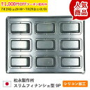 松永製作所 スリムフィナンシェ型 9P シルバー シリコン 加工 空焼き不要 日本製 型 金型 フィナンシェ マドレーヌ型 深型 焼き型 焼型 お菓子作り お菓子道具 手作りお菓子 製菓道具 ブリキ 業務用 家庭用 剥離性 218×300×H20mm KMP023-1