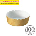 チーズケーキカップ M(イエロー) 100枚入 業務用 チーズケーキ 型 レアチーズケーキ ガトーショコラ 学園祭 文化祭 天満紙器 M502-100