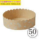 ベーキングカップ 12cm (プラント) 50枚入 マフィンカップ マフィン型 カップケーキ ケーキカップ ベーキングカップ 日本製 紙型 使い捨て 紙 紙製 焼型 プレゼント お菓子作り 手作り 製菓用品 学園祭 文化祭 手作り 天満紙器 M621-50