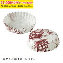ペットカップ 丸型 8.0cm×高さ3.0cm(帆船) 300枚入 業務用 パン用 紙 純白ペット 焼き型 学園祭 文化祭 天満紙器 PTC08030H-300