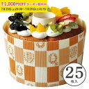 シフォンケーキ型 15cm (エンブレム白) 25枚入 紙製 シフォンカップ シフォン型 ベーキングカップ ケーキ型 日本製 紙型 紙 焼型 プレゼント お菓子作り 手作り 製菓用品 SC841-25