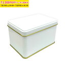 LP角缶 74×109×H70mm(ホワイト) 20個入 クッキー缶 プレーン缶 角缶 製缶 クッキー用缶 ブリキ缶 ギフト缶 ZAP033-20