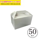 テイクアウトボックス (白) 50枚入 菓子 箱 ケーキ ラッピング テイクアウト ケーキ WK02-50