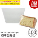 OPPシフォンケーキ台形袋 (カット用 透明) 100枚入 シフォン ラッピング カットシフォン袋 シフォンケーキ袋 OPP袋 透明袋 手作りケーキ ケーキ型 ...