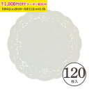 レースペーパー 丸型 10cm (白) 120枚入 クッキー ラッピング マフィン シフォン 小分け PA03-120
