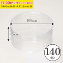 PVC 円筒ケース (透明) φ100×H45mm 140個入 蓋付き 円柱型 クリアケース 箱 ギフト 透明 お菓子 ZAP007-140