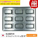 松永製作所 スリムフィナンシェ型 9P シルバー シリコン 加工 空焼き不要 日本製 型 金型 フィナンシェ マドレーヌ型 深型 焼き型 焼型 お菓子作り お菓...