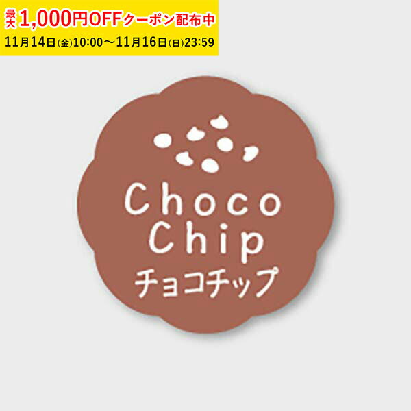 フレーバーシール( チョコチップ) 150枚入 お菓子 ラッピング プチ ギフト プレゼント MVP056-150