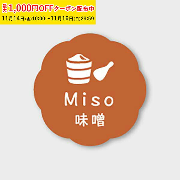 フレーバーシール( 味噌) 150枚入 お菓子 ラッピング プチ ギフト プレゼント MVP071-150