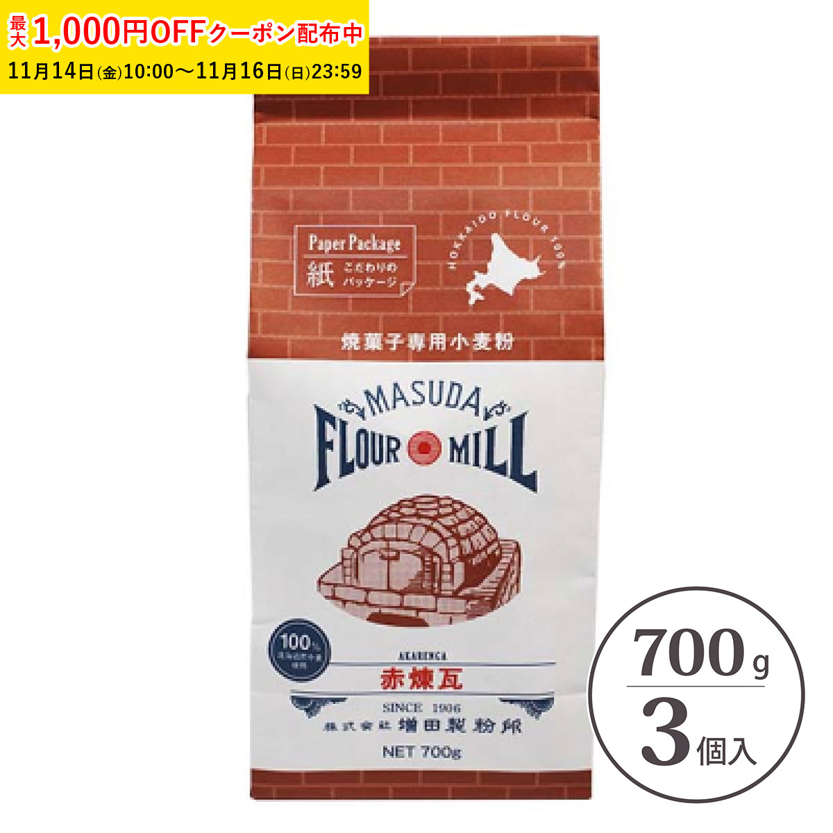 北海道産 焼菓子用 小麦粉 赤煉瓦 700g 3個入 国産 製菓 菓子用 小麦 100％ クッキー用小麦粉 TCP001-3