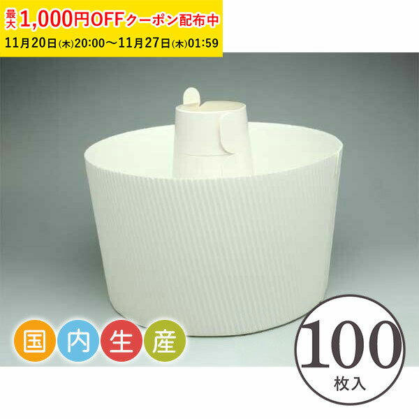 シフォンカップ 15cm (白) 100枚入 業務用 シフォンケーキ 型 ベーキングカップ ケーキ型 日本製 紙型 紙 紙製 焼型 プレゼント お菓子作り 手作り 製菓用品 SC840-100
