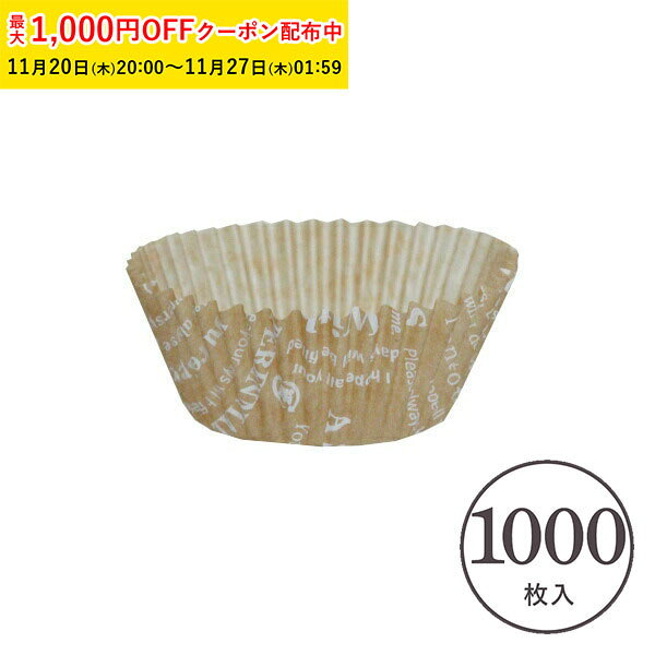 グラシンカップ 7号 丸型 未晒(メッセージ) 1000枚入 シリコンなし グラシン紙 マフィン マフィン型 マ..