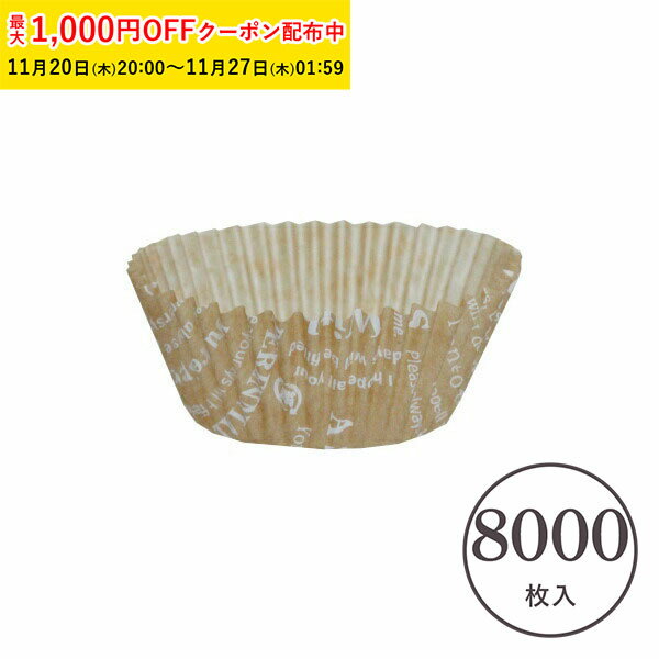 グラシンカップ 7号 丸型 未晒(メッセージ) 8000枚入 シリコンなし グラシン紙 マフィン マフィン型 マ..