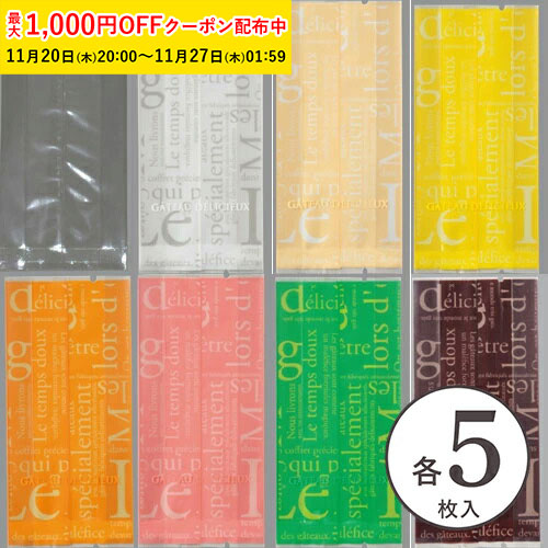ラッピング袋 (8色) 各5枚入 フィナンシェ対応/エージレス対応/アソート 小分け袋 焼菓子袋 ラッピング..