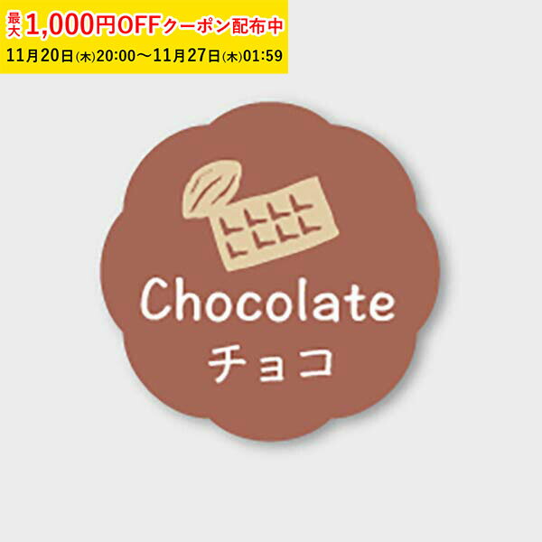 フレーバーシール( チョコ) 150枚入 お菓子 ラッピング プチ ギフト プレゼント MVP011-150