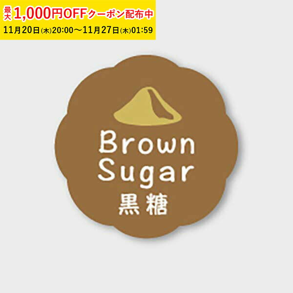 フレーバーシール( 黒糖) 150枚入 お菓子 ラッピング プチ ギフト プレゼント MVP014-150