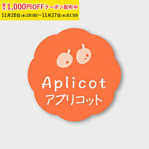 フレーバーシール( アプリコット) 150枚入 お菓子 ラッピング プチ ギフト プレゼント MVP050-150