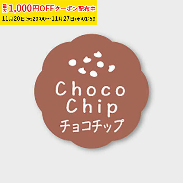 フレーバーシール( チョコチップ) 150枚入 お菓子 ラッピング プチ ギフト プレゼント MVP056-150
