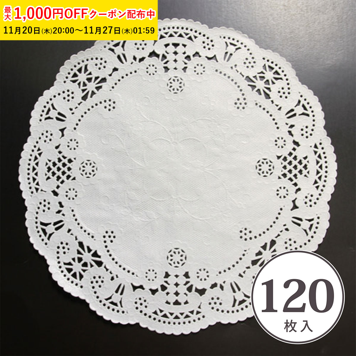 レースペーパー 丸型 22cm (白) 120枚入 クッキー ラッピング マフィン シフォン 小分け PA07-120