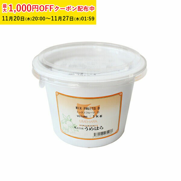 ミックスフルーツD 1000g 1袋入 うめはら オレンジ レーズン レモン チェリー パイン ドライフルーツ ..