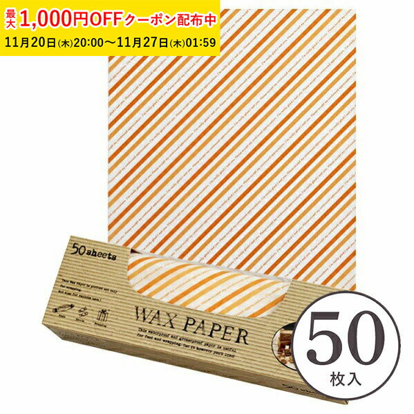 ワックスペーパー M(オレンジストライプ) 218×250mm 50枚入 可愛い 日本製 おしゃれ シートタイプ 天満..