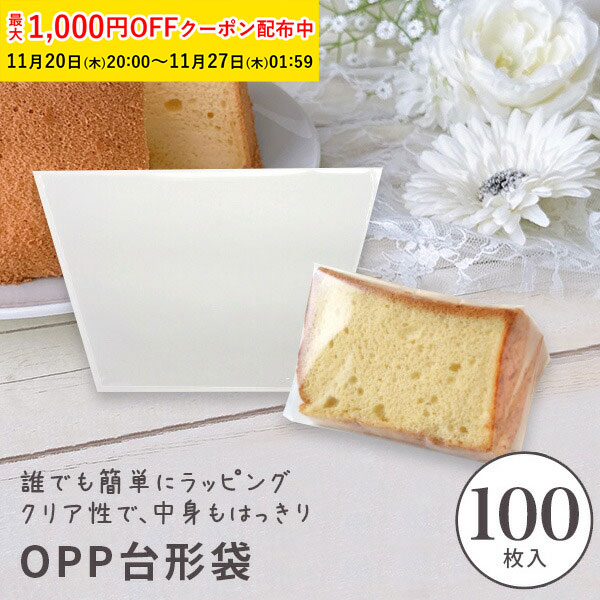 OPPシフォンケーキ台形袋 (カット用 透明) 100枚入 シフォン ラッピング カットシフォン袋 シフォンケーキ袋 OPP袋 透明袋 手作りケーキ ケーキ型 お菓子 手作りプレゼント　学園祭 文化祭 XEP001-100 [M便 1/6]
