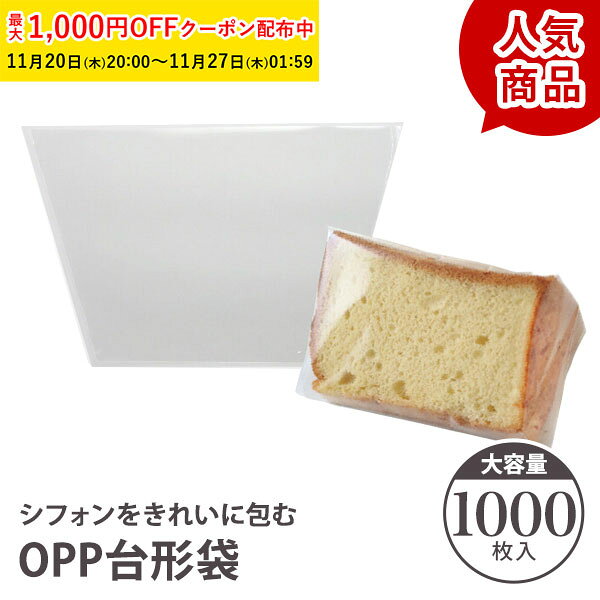 OPPシフォンケーキ台形袋 (カット用 透明) 1000枚入 シフォン ラッピング カットシフォン袋 OPP袋 透明袋 お菓子 手作りプレゼント 学園祭 文化祭 XEP001-1000