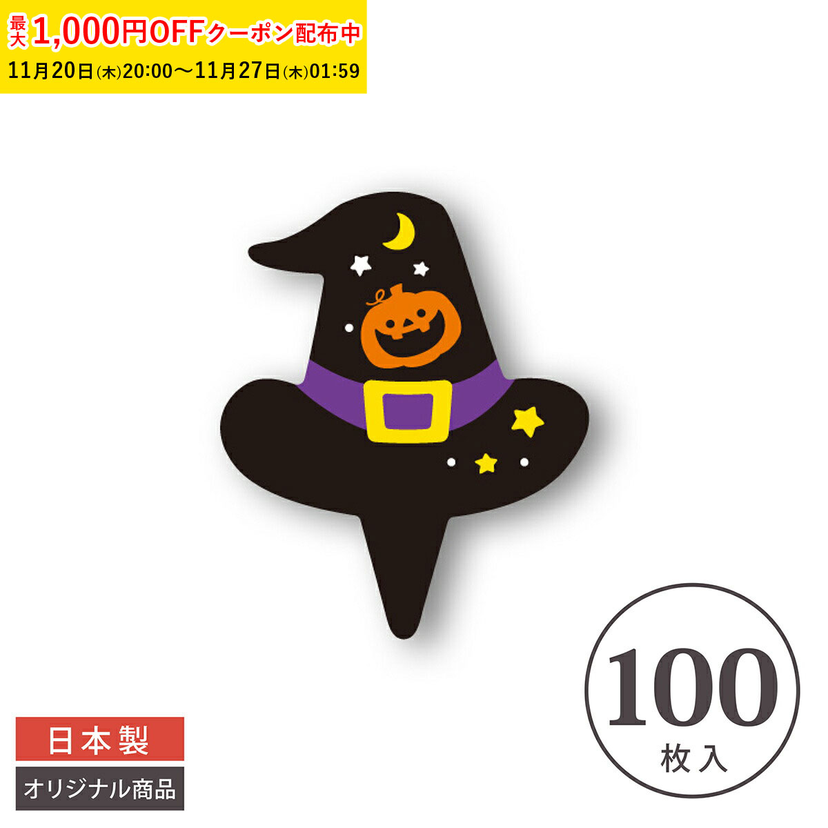 ケーキピック (ブラックハット) 100枚入 業務用 ケーキ飾り ケーキオーナメント ケーキトッパー クリスマス 学園祭 文化祭 天満紙器 XG245-100