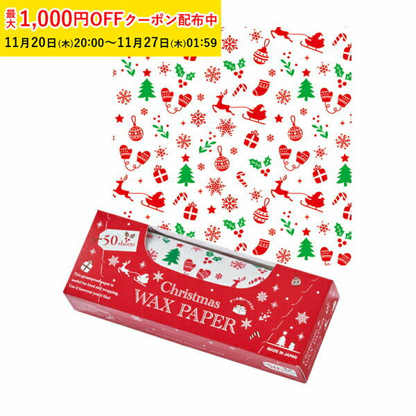 ワックスペーパー S(クリスマスカラー) 50枚入 ボックスタイプ