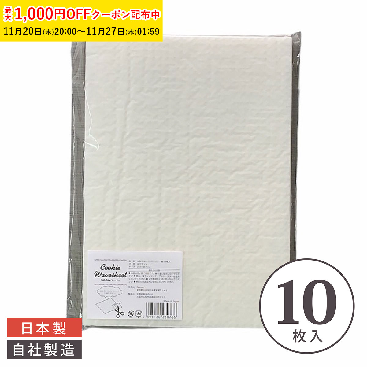 なみなみペーパー (白) 3層 10枚入 クッキー 缶用 クッションペーパー 緩衝材 チョコレート用 台紙 XOP004-10[M便 1/1]