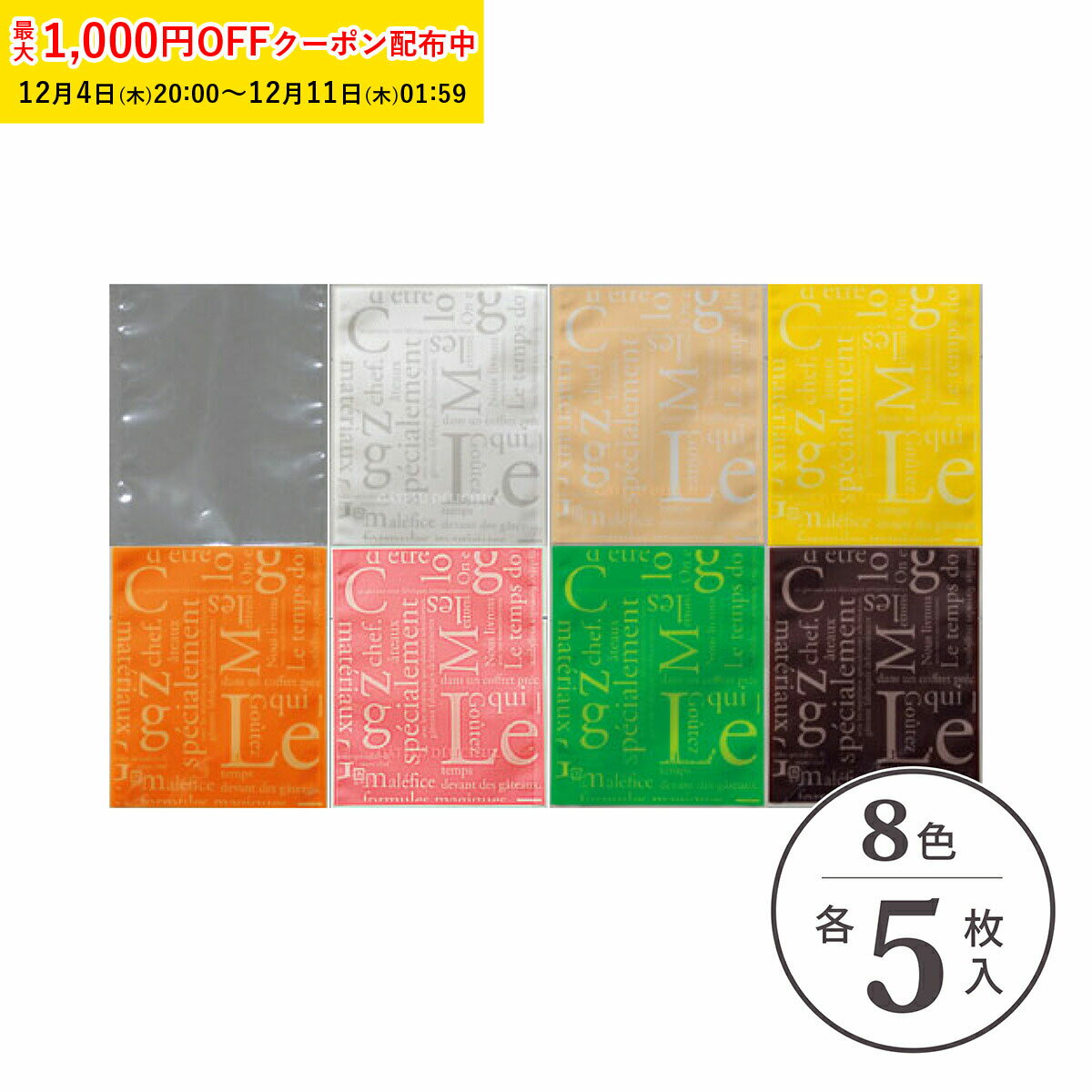 ラッピング袋 (8色) 各5枚入 カット