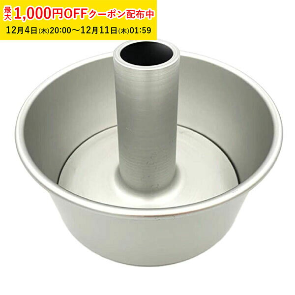 シフォンケーキ型 アルミ製 20cm つ