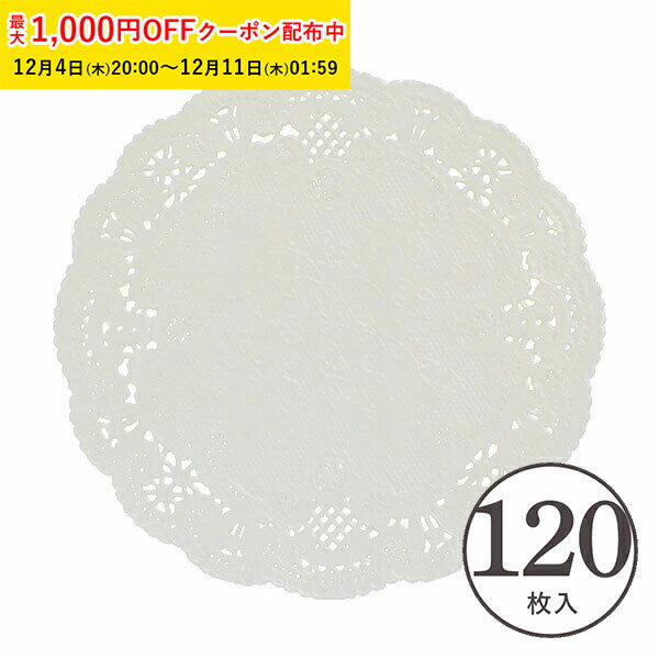 レースペーパー 丸型 10cm (白) 120枚