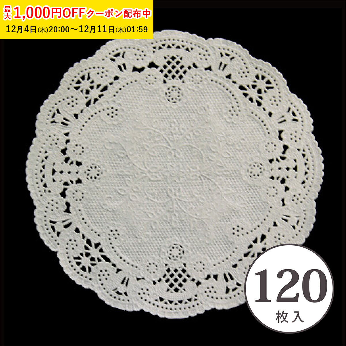 レースペーパー 丸型 15cm (白) 120枚