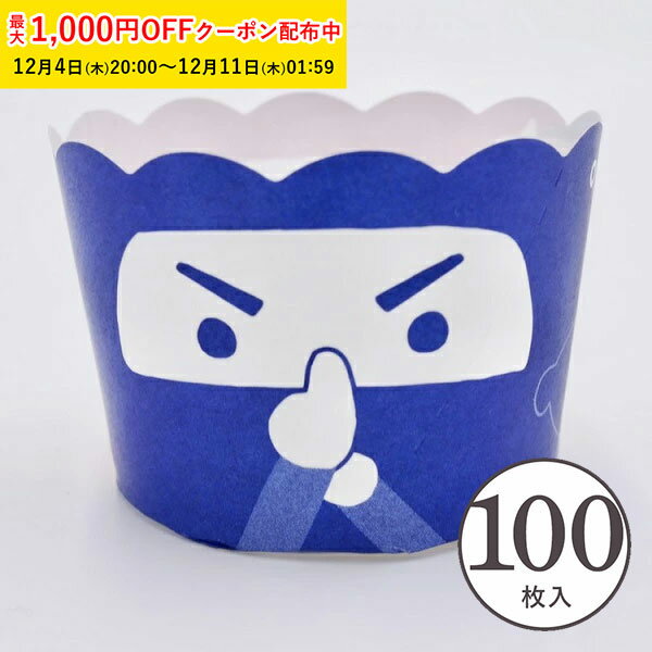 マフィンカップ S(忍者ツートン) 100