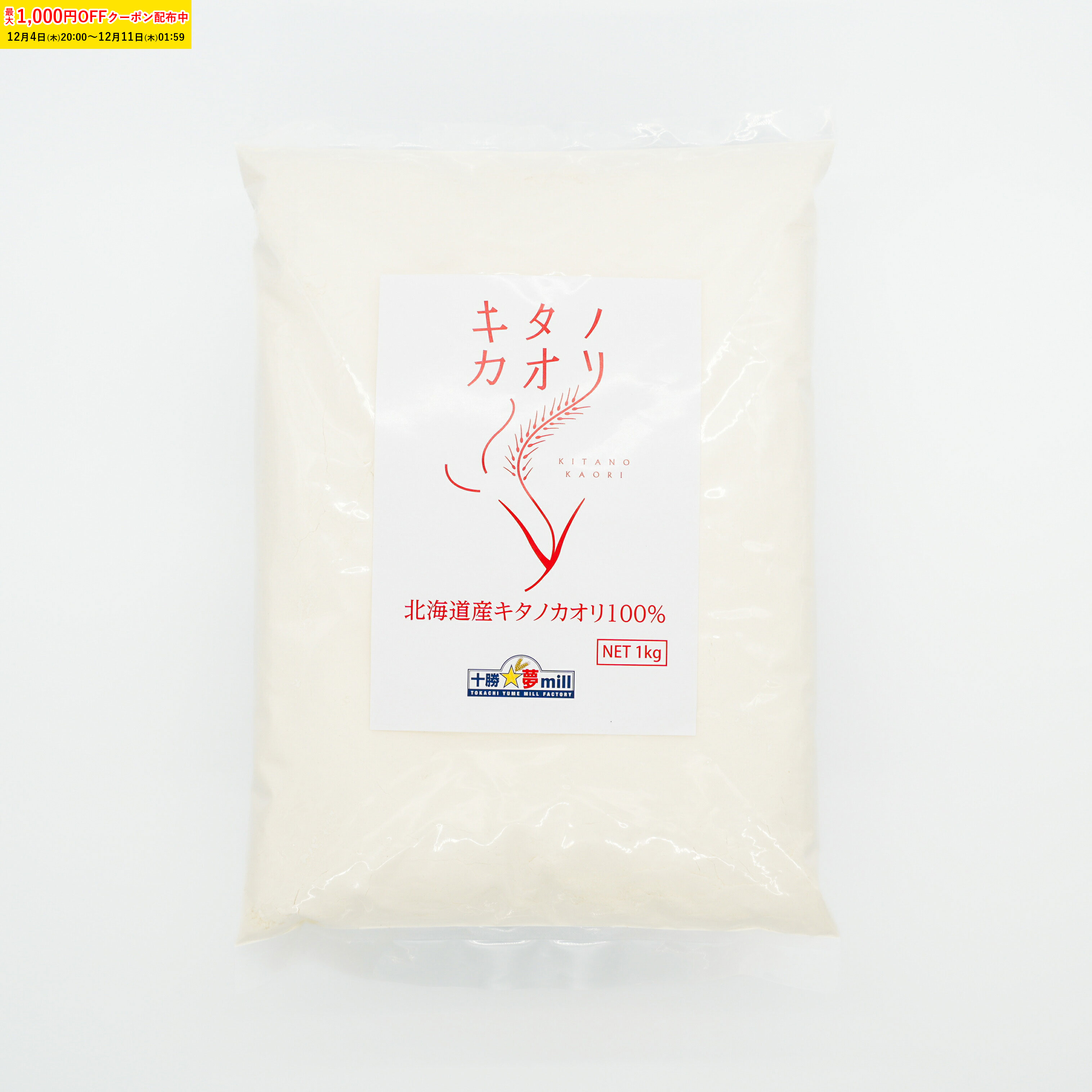 キタノカオリ(強力粉) 1kg 北海道産