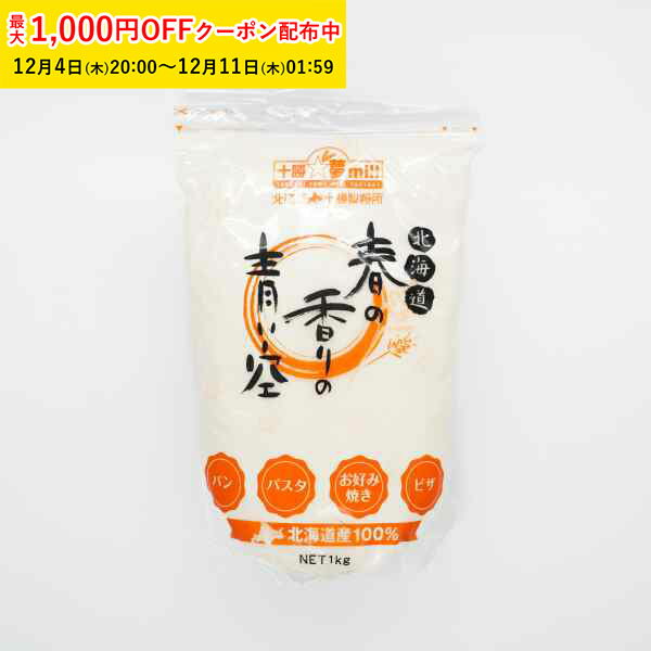 春の香りの青い空(パン用強力粉) 1kg 北海道産十勝小麦100％