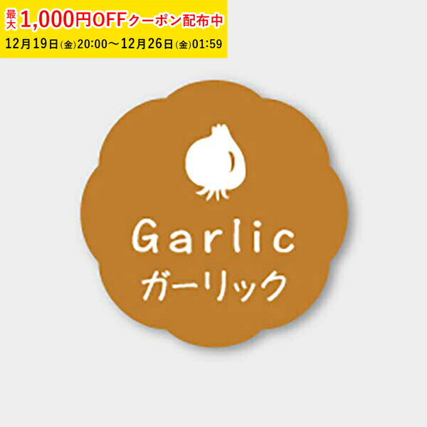 フレーバーシール( ガーリック) 150枚入 お菓子 ラッピング プチ ギフト プレゼント MVP039-150