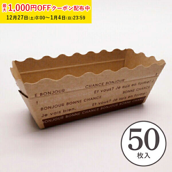 ミニパウンドトレー S(ナチュール) 50枚入 パウンドケーキ型 パウンド チーズケーキ ベーキングトレー ブランデーケーキ パウンドケーキ 紙型 紙 学園祭 文化祭 天満紙器 BT31N-50