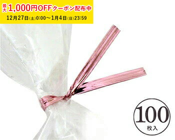 ビニタイ (桃金) 100本入 ラッピングタイ カラータイ ノーズワイヤー 鼻ワイヤー マスクワイヤー VTPI-100