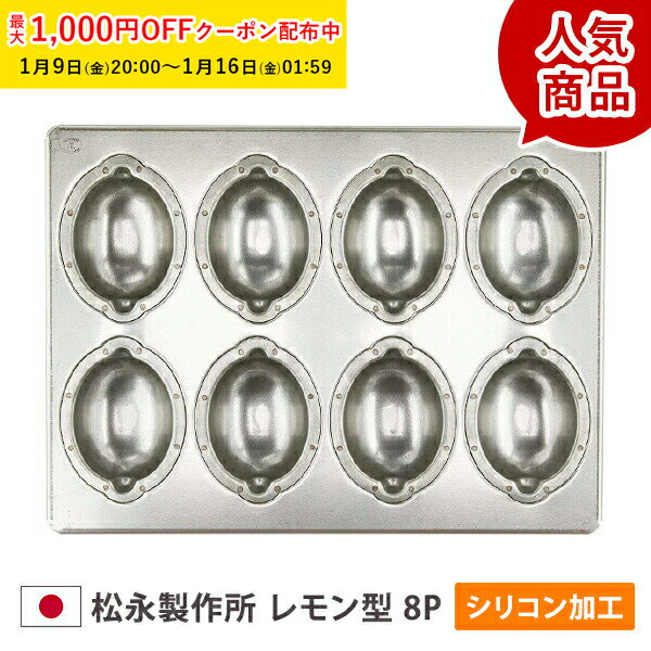 松永製作所 レモン型 8P シルバー シリコン 加工 空焼き不要 日本製 型 金型 マドレーヌ金型 レモンケ..