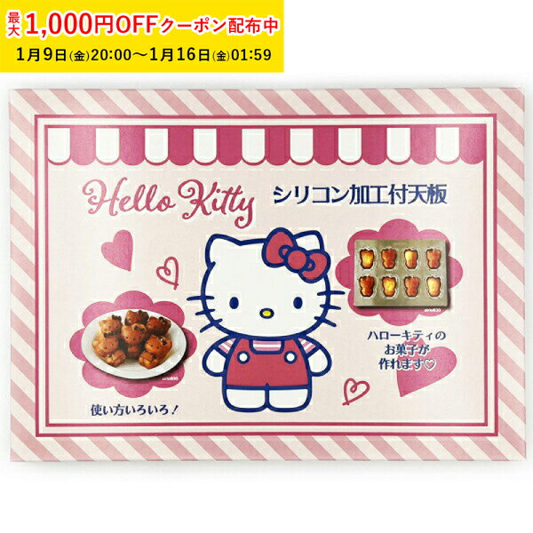シルバー天板 ハローキティ 8P シリコン付 1個入 松永製作所 マドレーヌ金型 キティちゃん型 業 ...