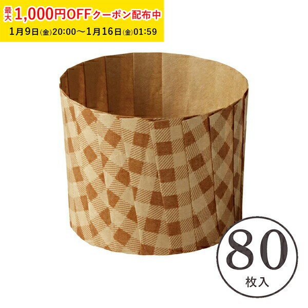 IT マフィンカップ M(シンプルチェック) 80枚入 マフィン型 カップケーキ ベーキングカップ ケーキカッ..