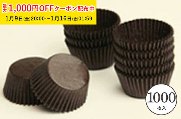 チョコ カップ 丸型 (茶) 1000枚入 業務用 紙ケース チョコグラシン トリュフ グラシン グラシンカップ T4F-1000