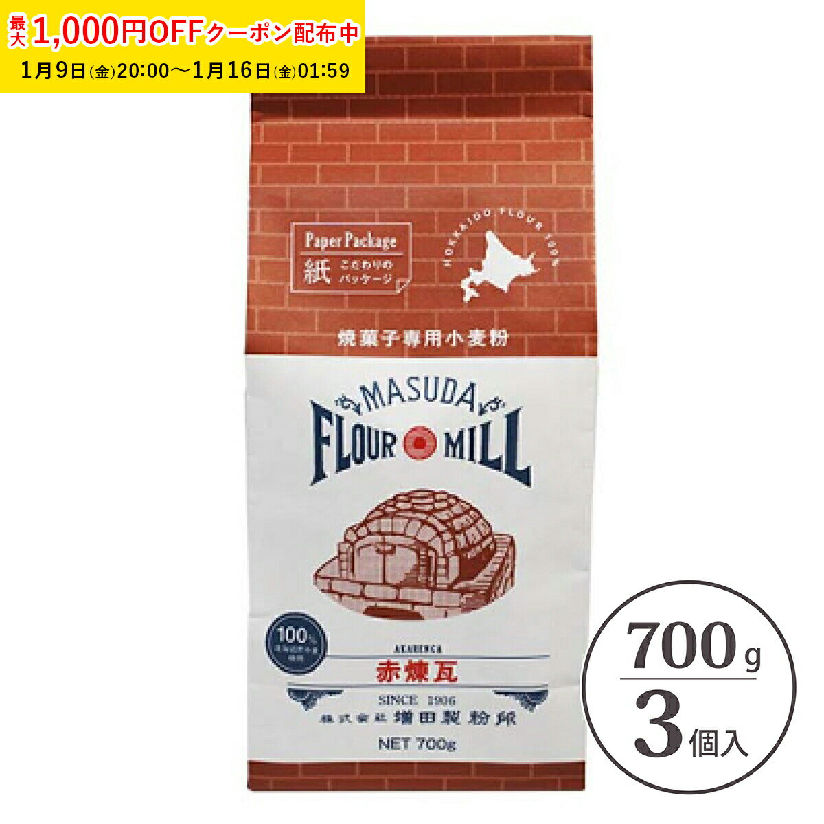 北海道産 焼菓子用 小麦粉 赤煉瓦 700g 3個入 国産 製菓 菓子用 小麦 100％ クッキー用 ...